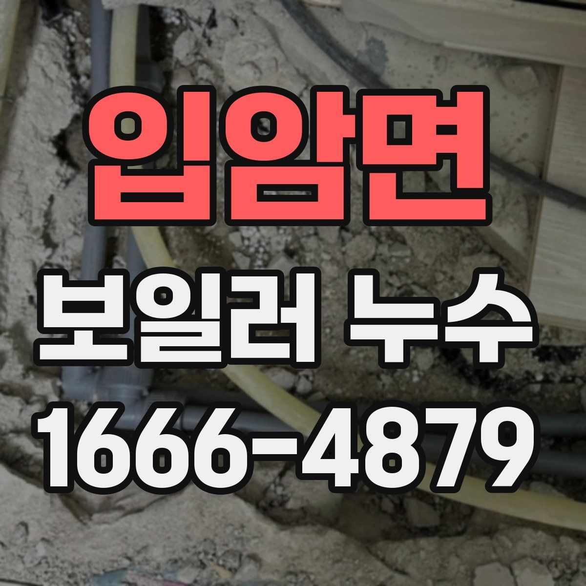 입암면 보일러 누수