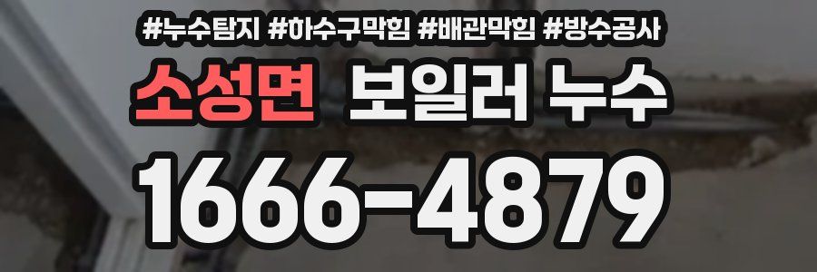 소성면 보일러 누수