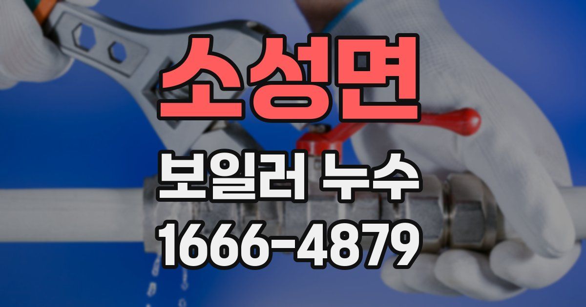 소성면 보일러 누수