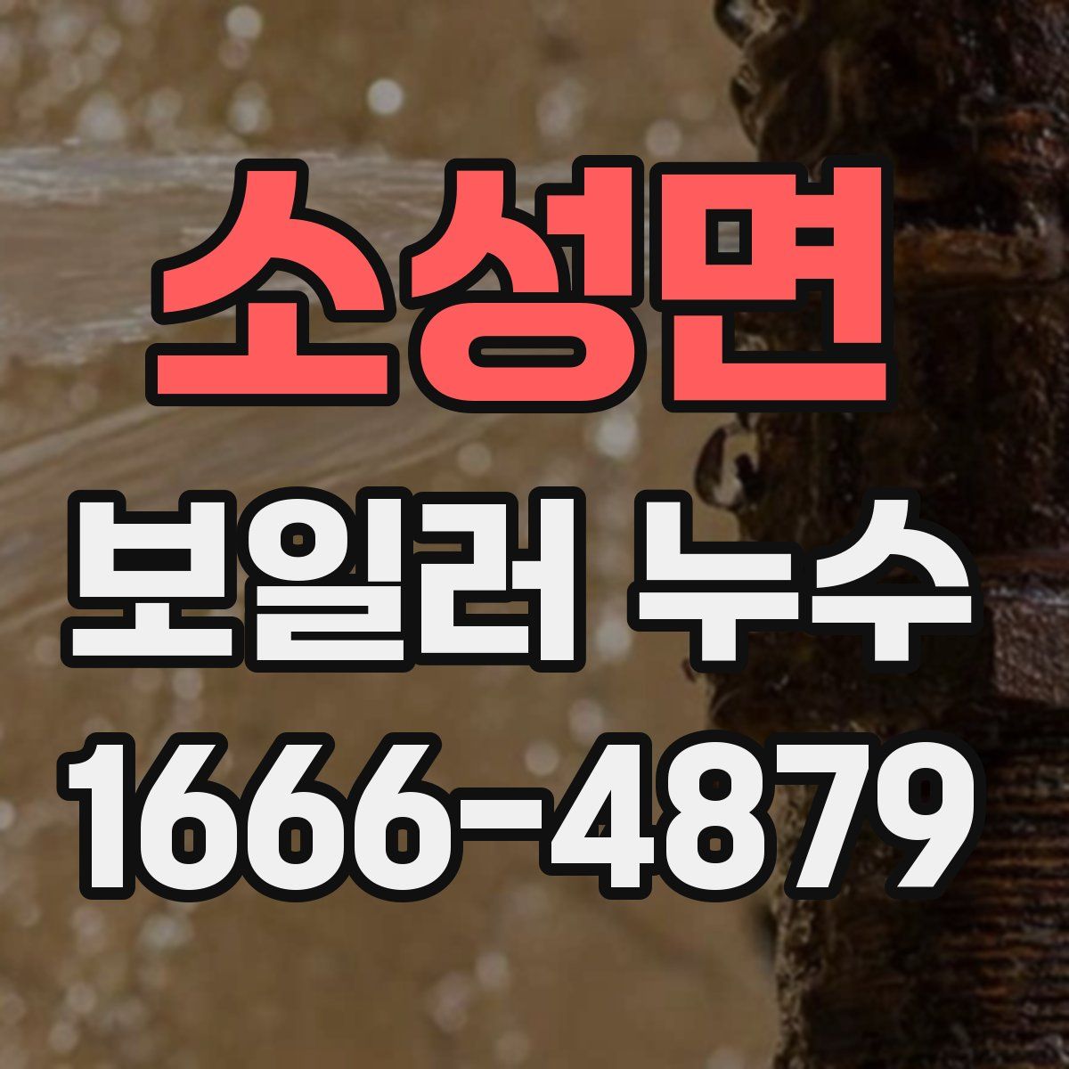 소성면 보일러 누수