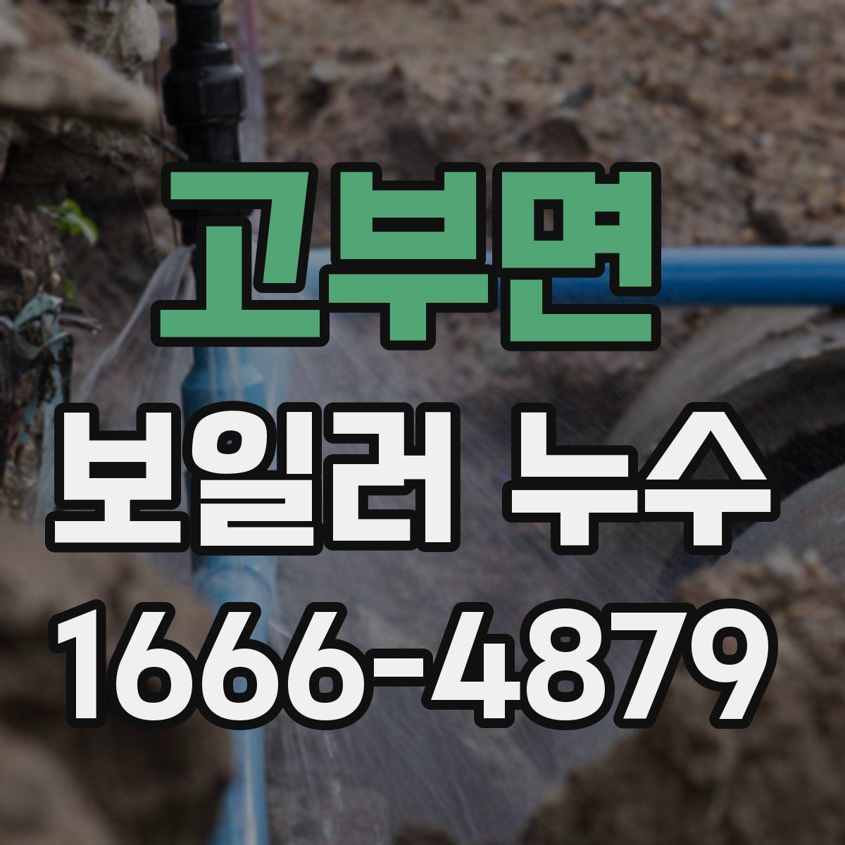 고부면 보일러 누수