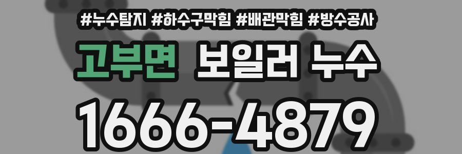 고부면 보일러 누수