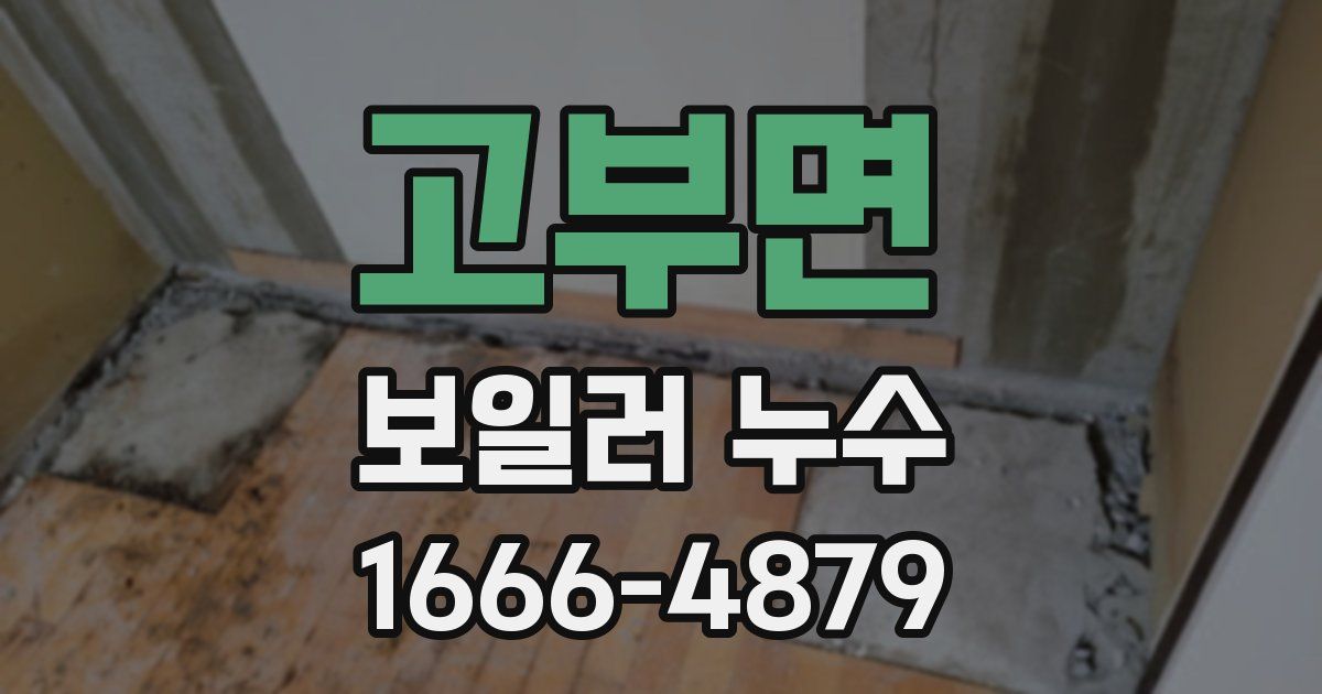고부면 보일러 누수