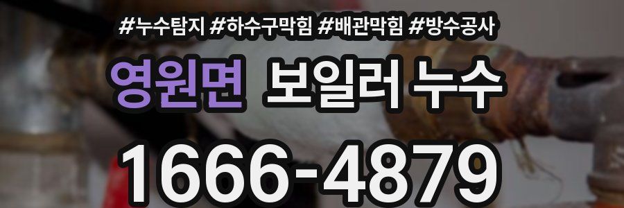 영원면 보일러 누수