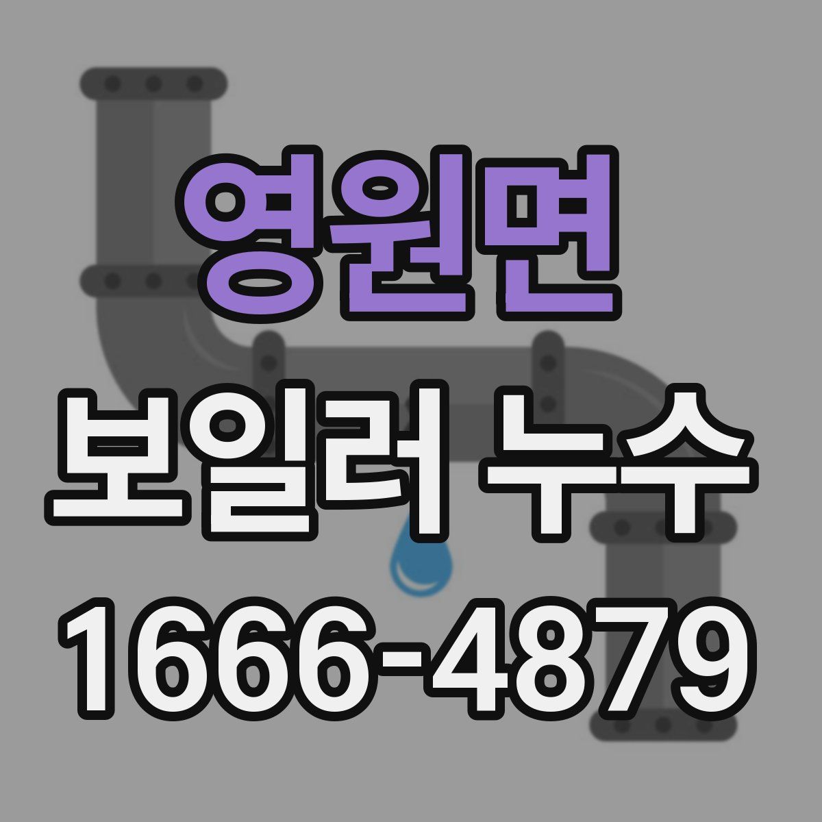 영원면 보일러 누수