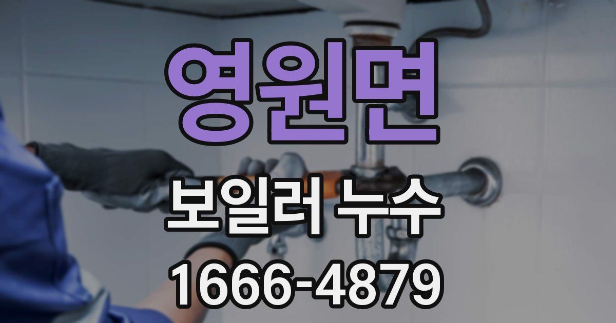 영원면 보일러 누수