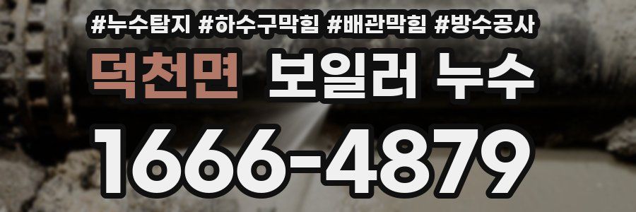 덕천면 보일러 누수