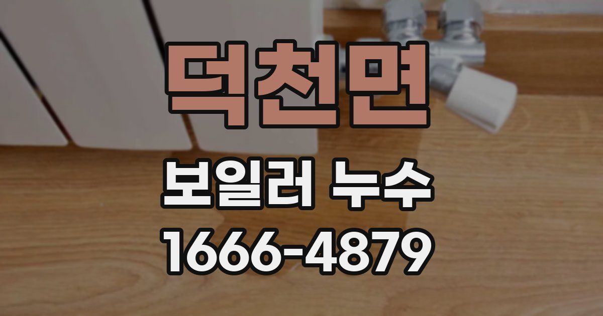 덕천면 보일러 누수