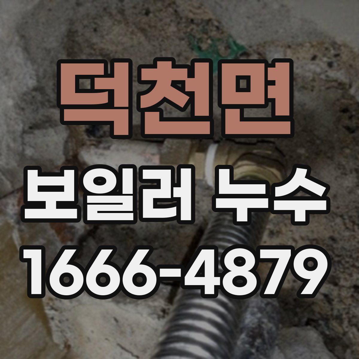 덕천면 보일러 누수