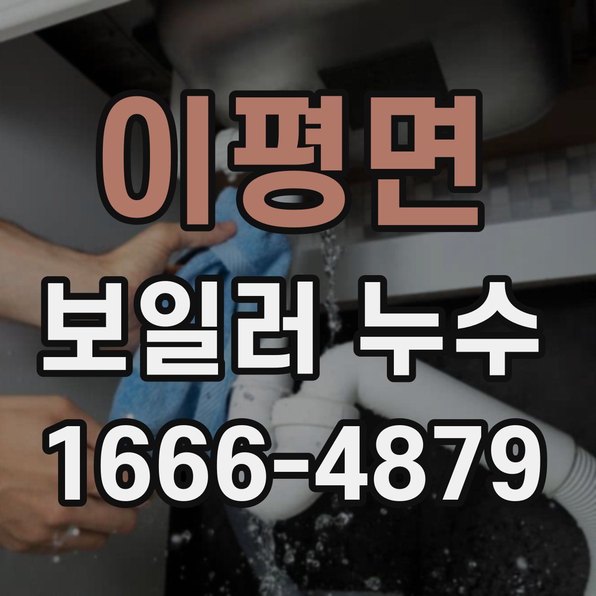 이평면 보일러 누수