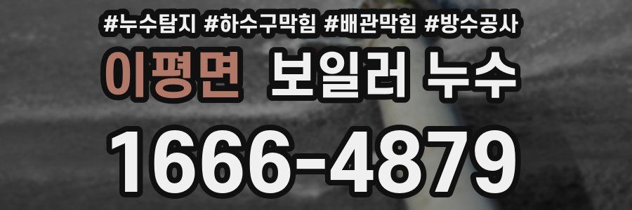 이평면 보일러 누수