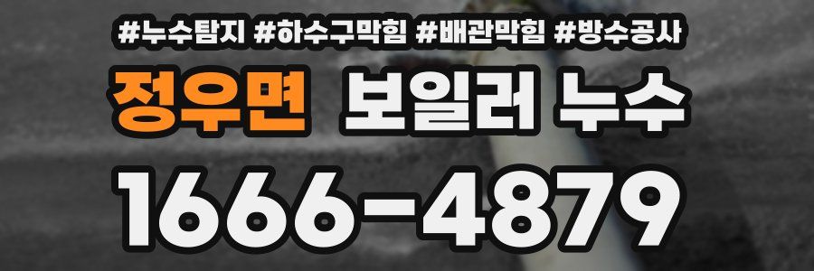 정우면 보일러 누수