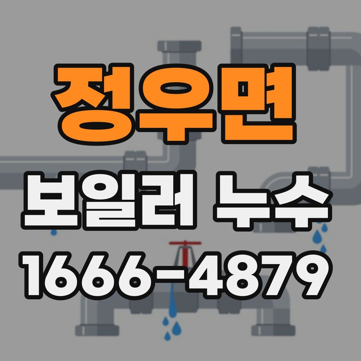 정우면 보일러 누수