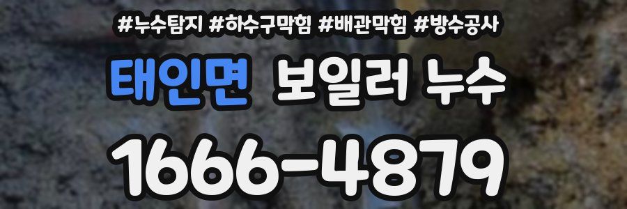 태인면 보일러 누수