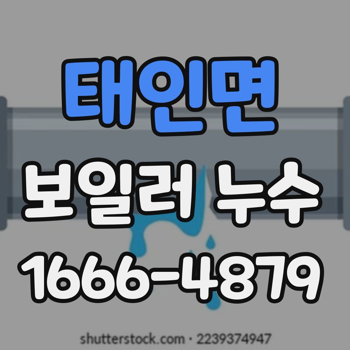 태인면 보일러 누수