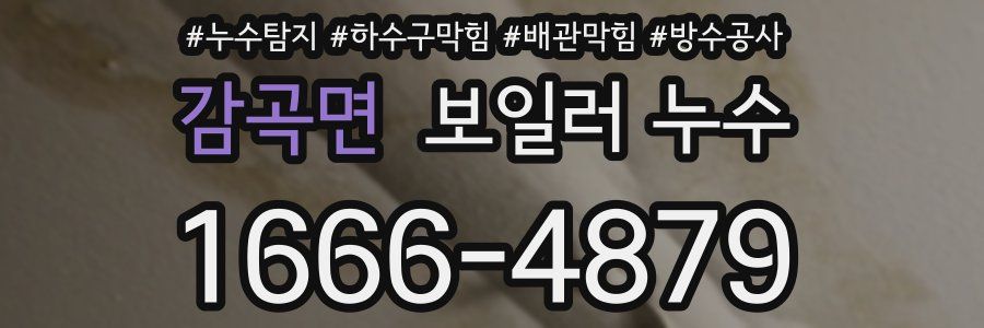 감곡면 보일러 누수