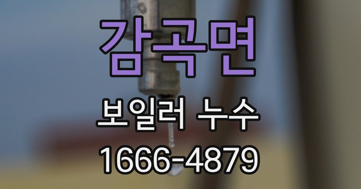 감곡면 보일러 누수