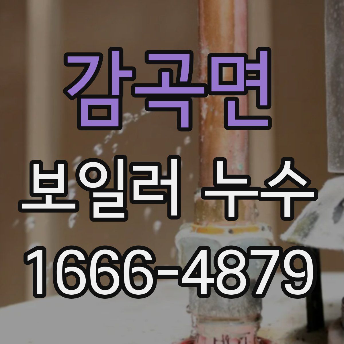 감곡면 보일러 누수
