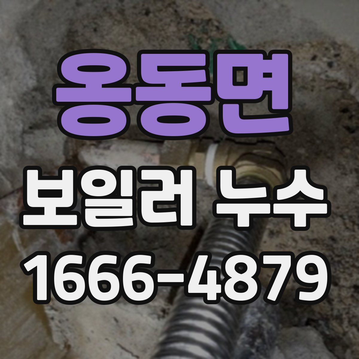 옹동면 보일러 누수