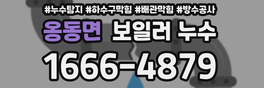 옹동면 보일러 누수