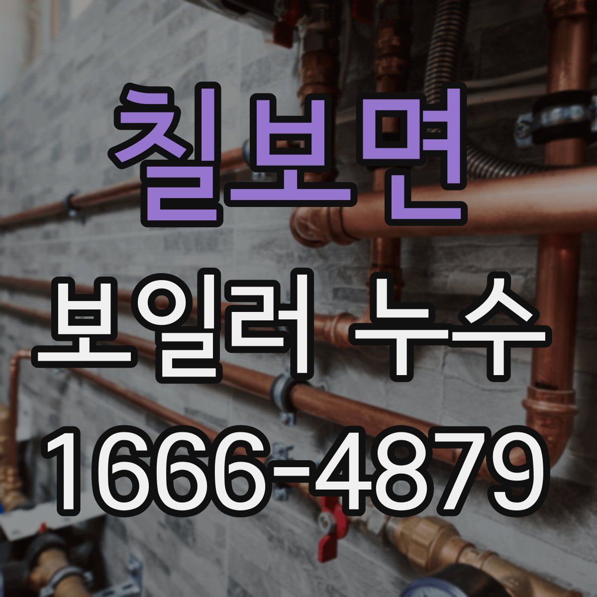 칠보면 보일러 누수