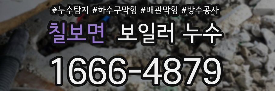 칠보면 보일러 누수