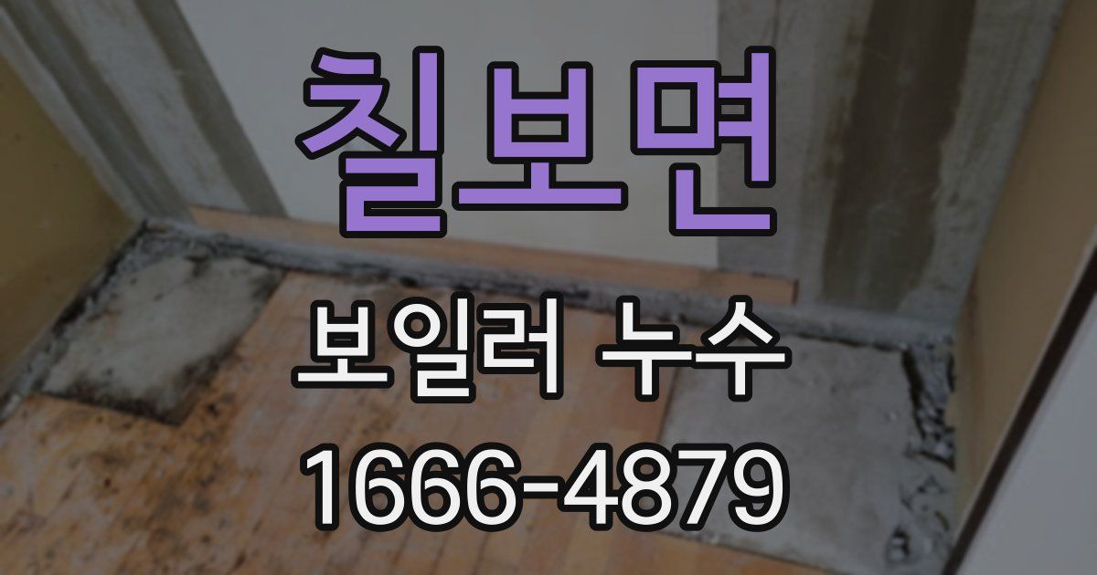 칠보면 보일러 누수