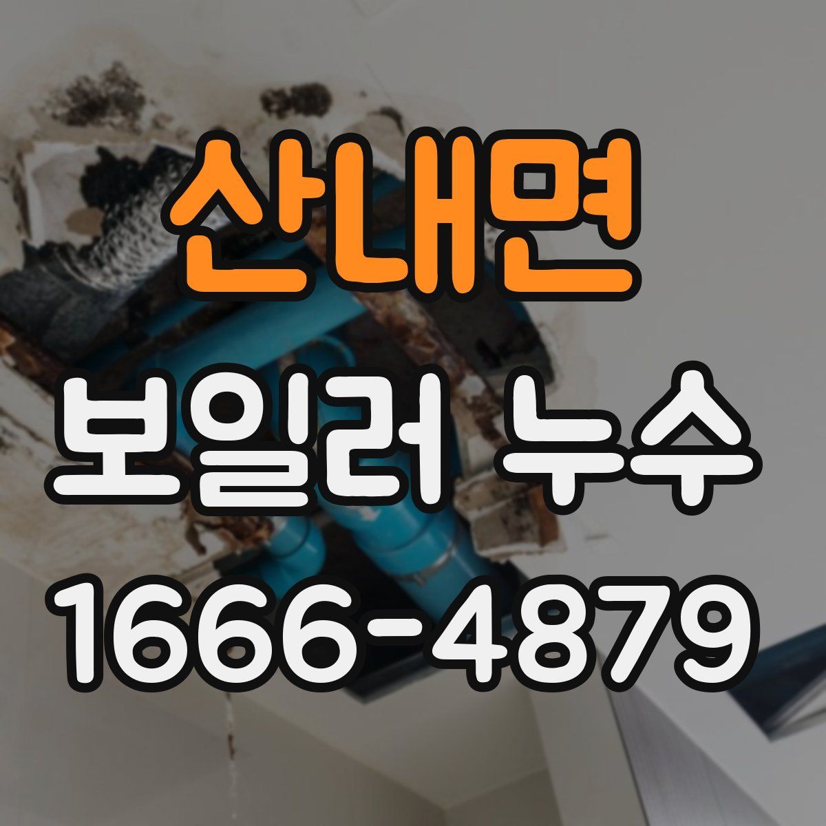 산내면 보일러 누수