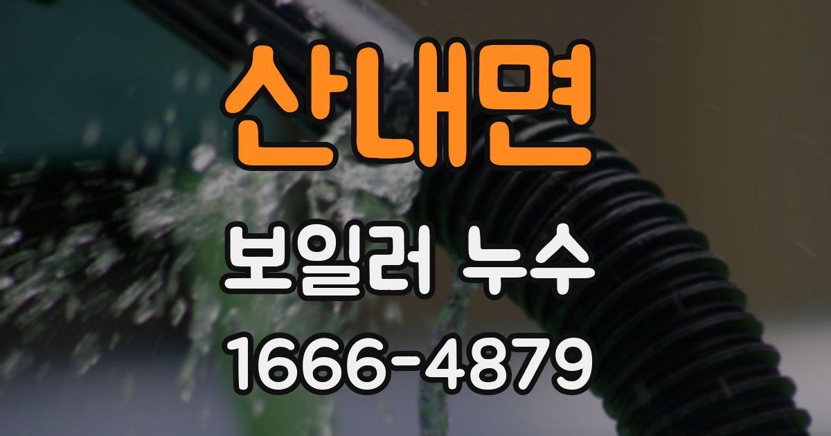 산내면 보일러 누수