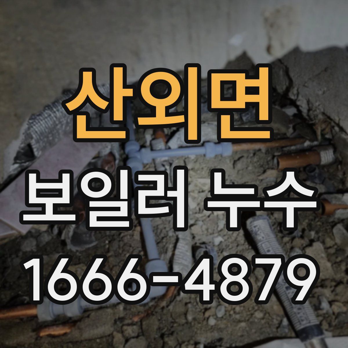 산외면 보일러 누수