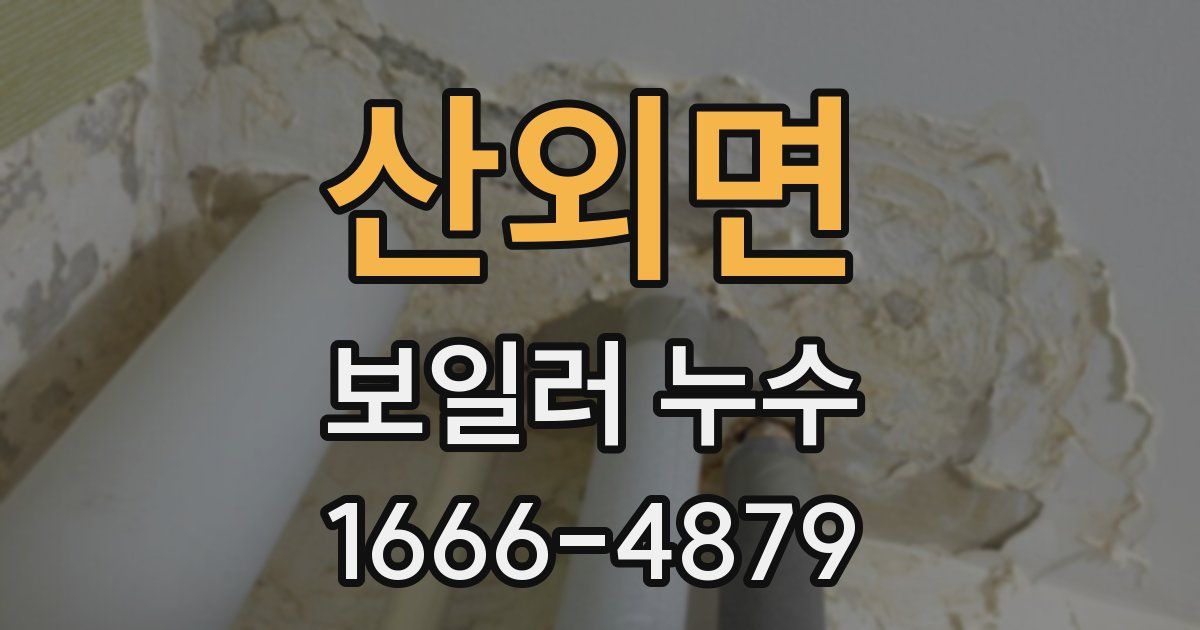 산외면 보일러 누수