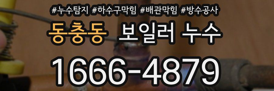동충동 보일러 누수