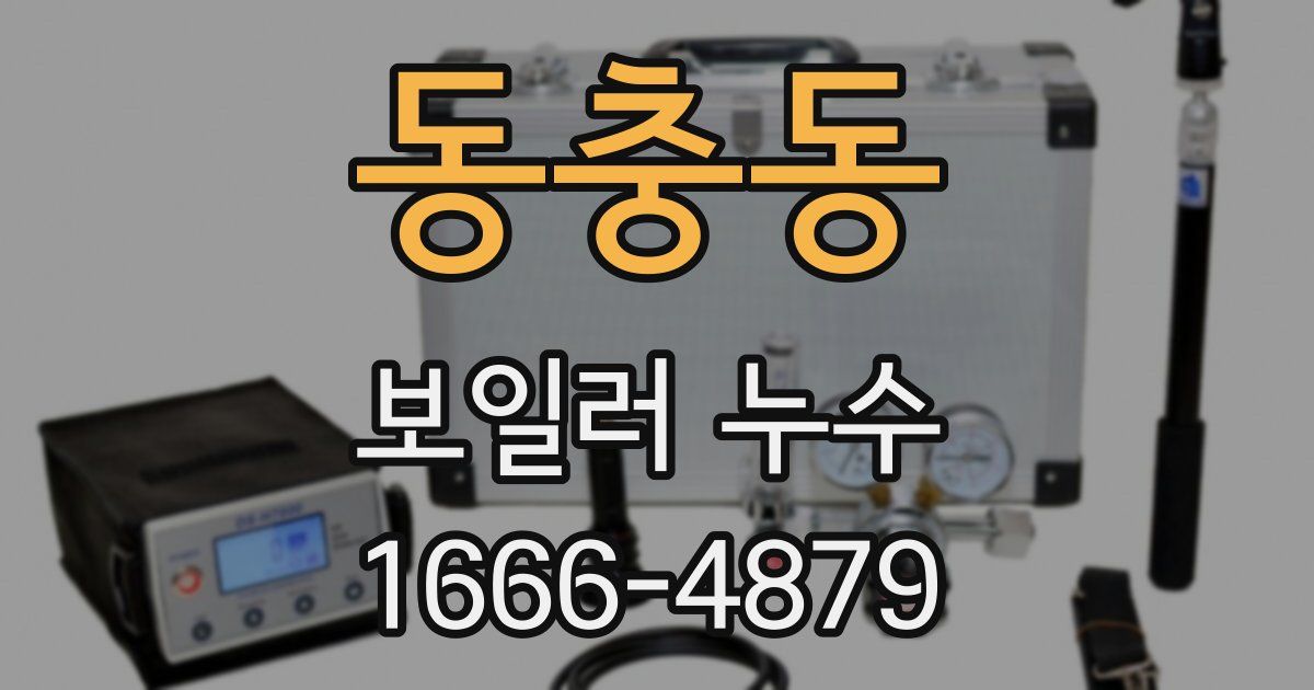 동충동 보일러 누수