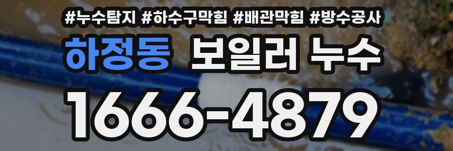 하정동 보일러 누수