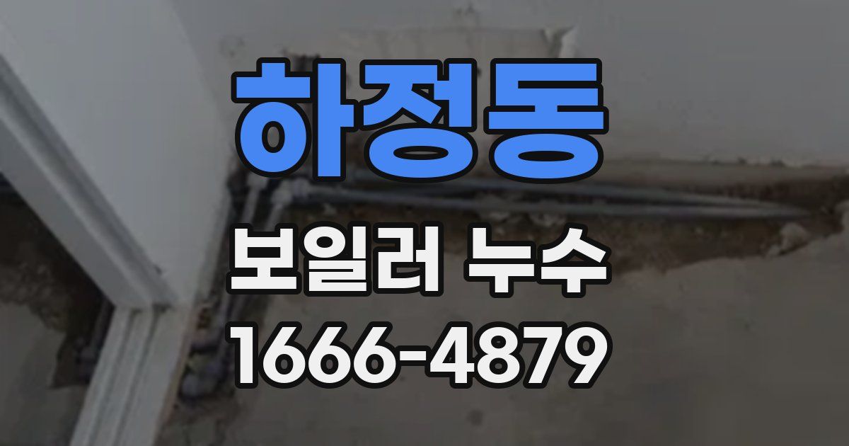 하정동 보일러 누수