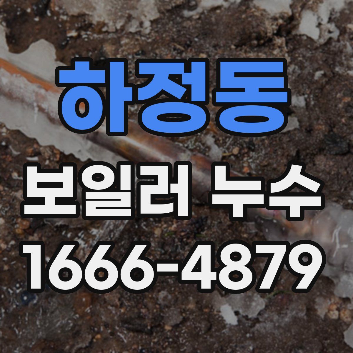 하정동 보일러 누수