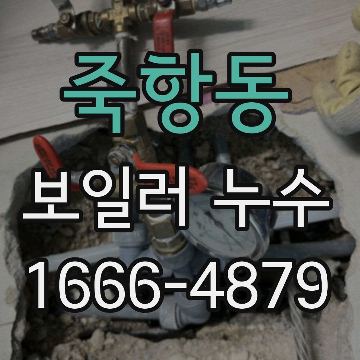 죽항동 보일러 누수