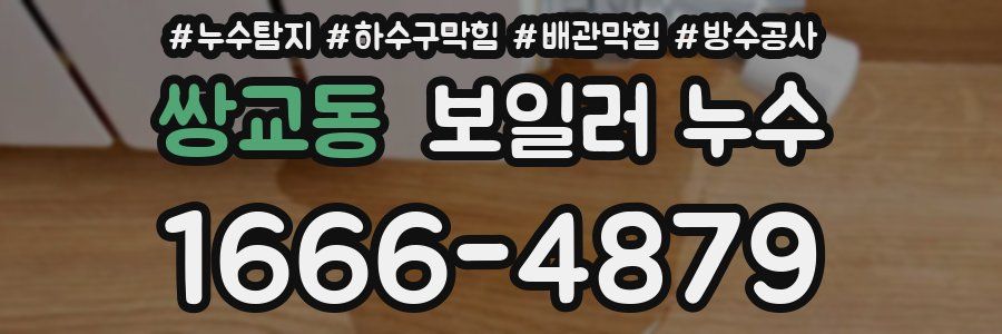 쌍교동 보일러 누수