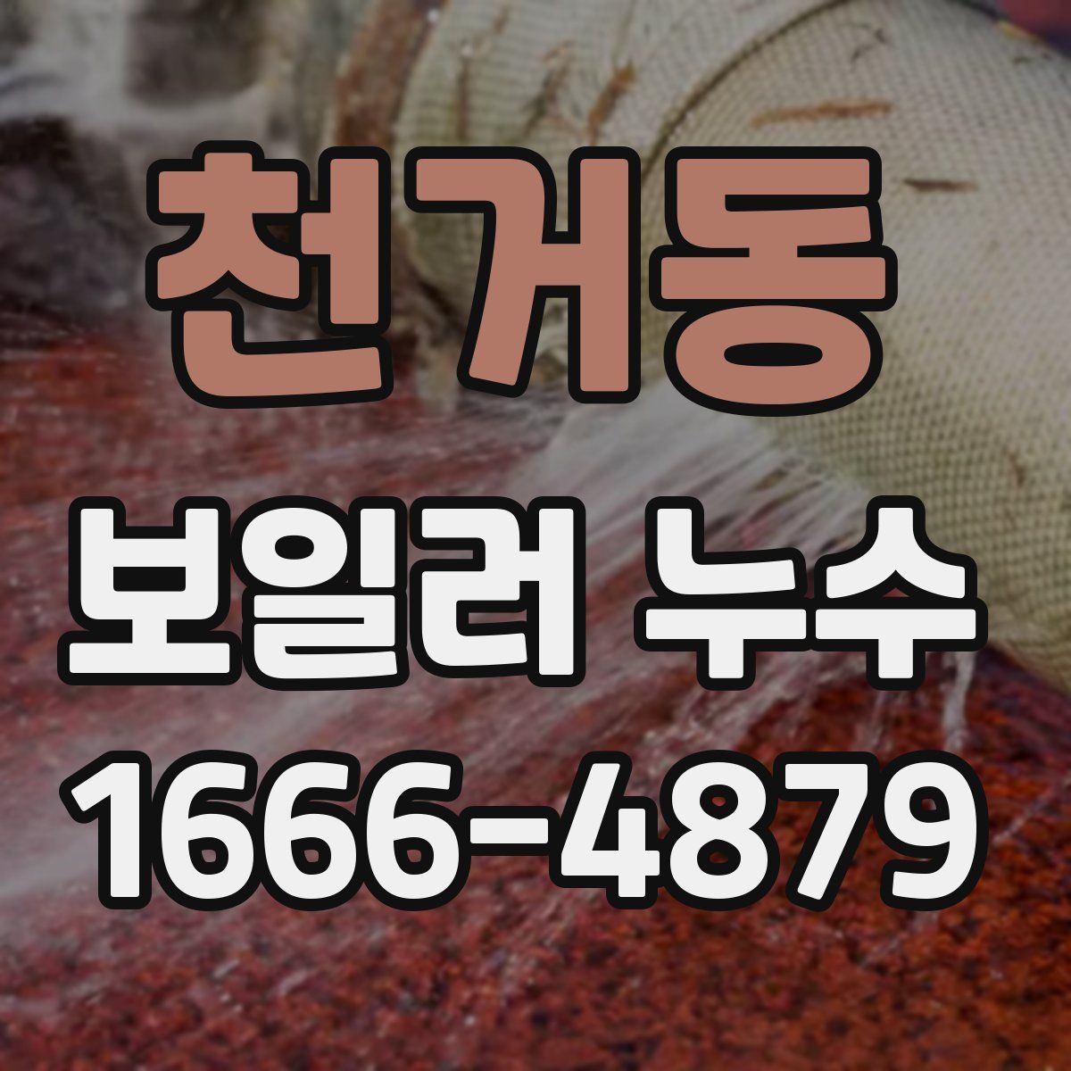 천거동 보일러 누수