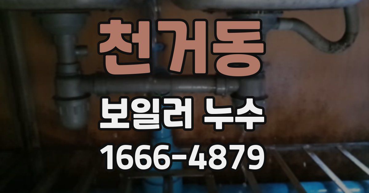 천거동 보일러 누수