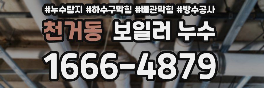 천거동 보일러 누수