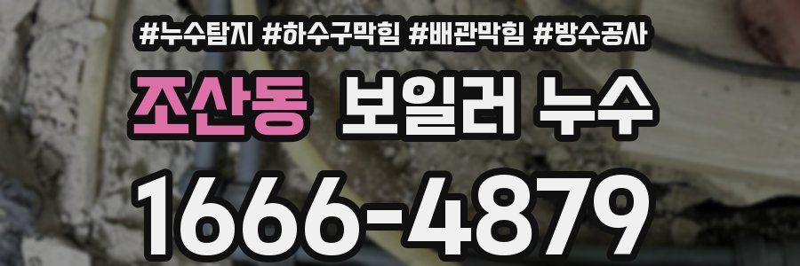 조산동 보일러 누수