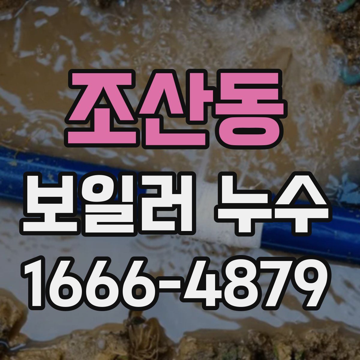 조산동 보일러 누수