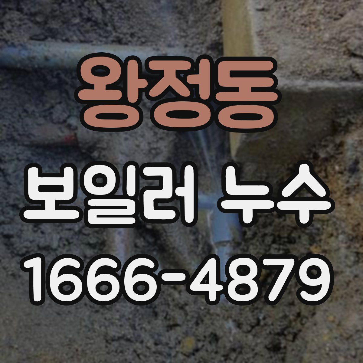 왕정동 보일러 누수