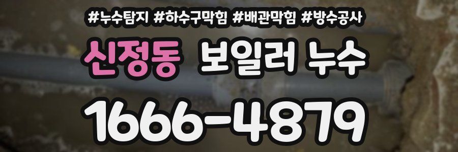 신정동 보일러 누수