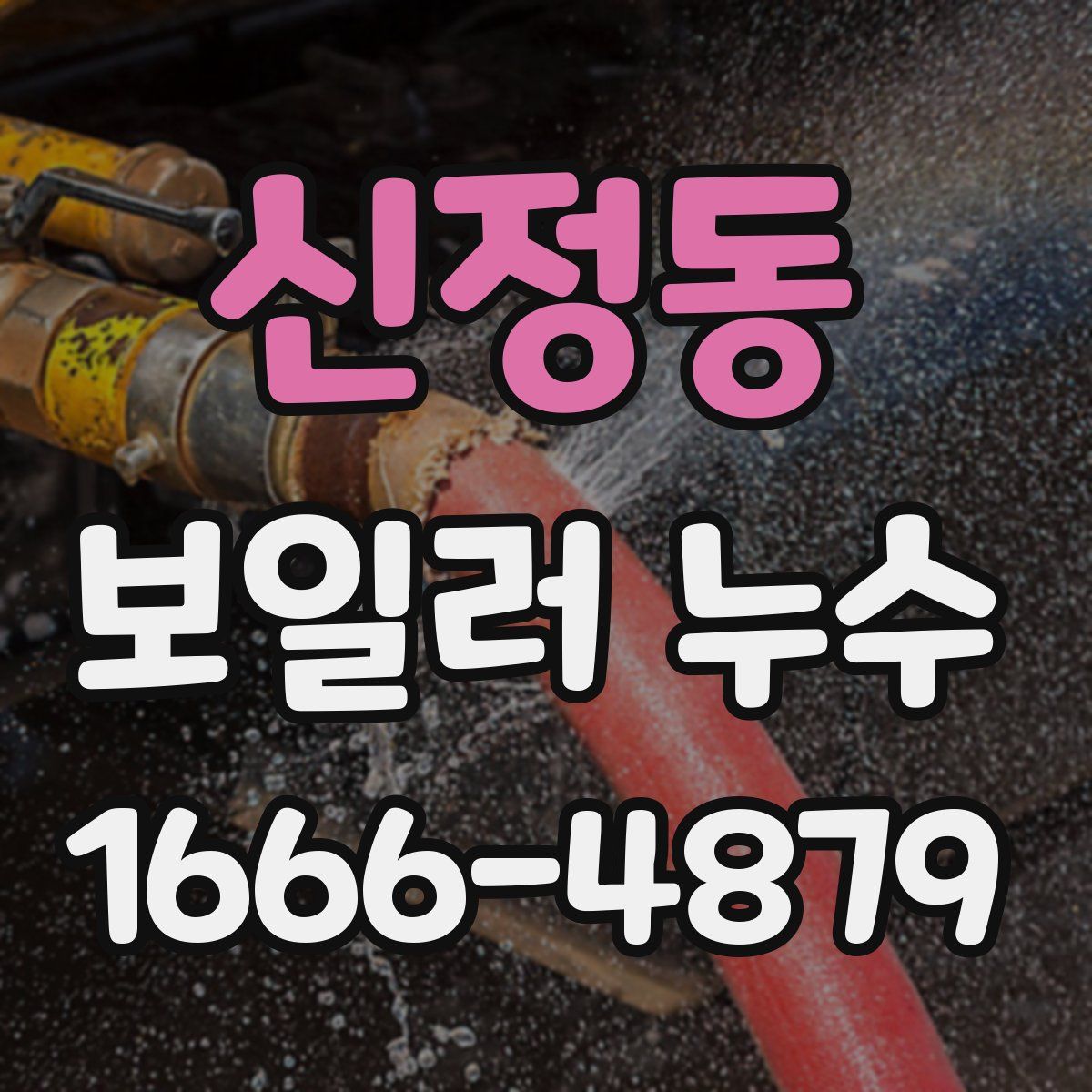 신정동 보일러 누수