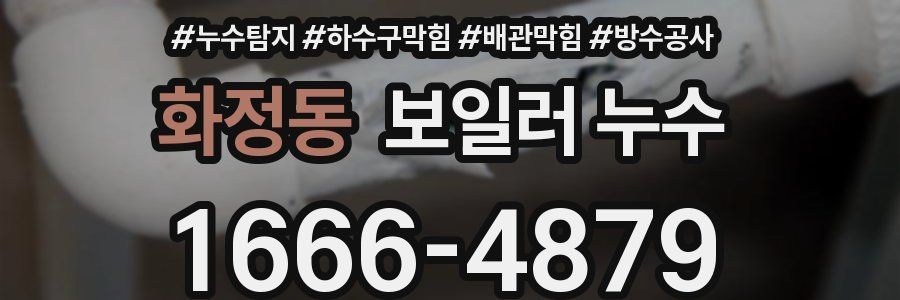 화정동 보일러 누수
