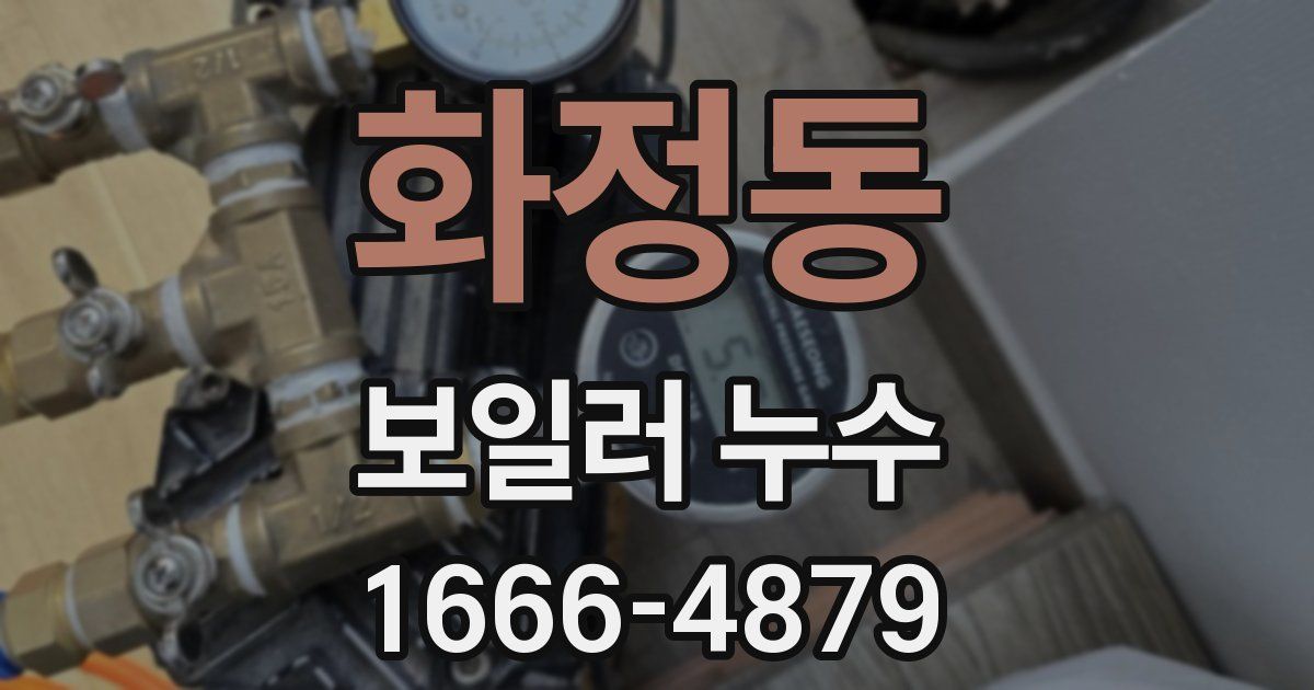 화정동 보일러 누수