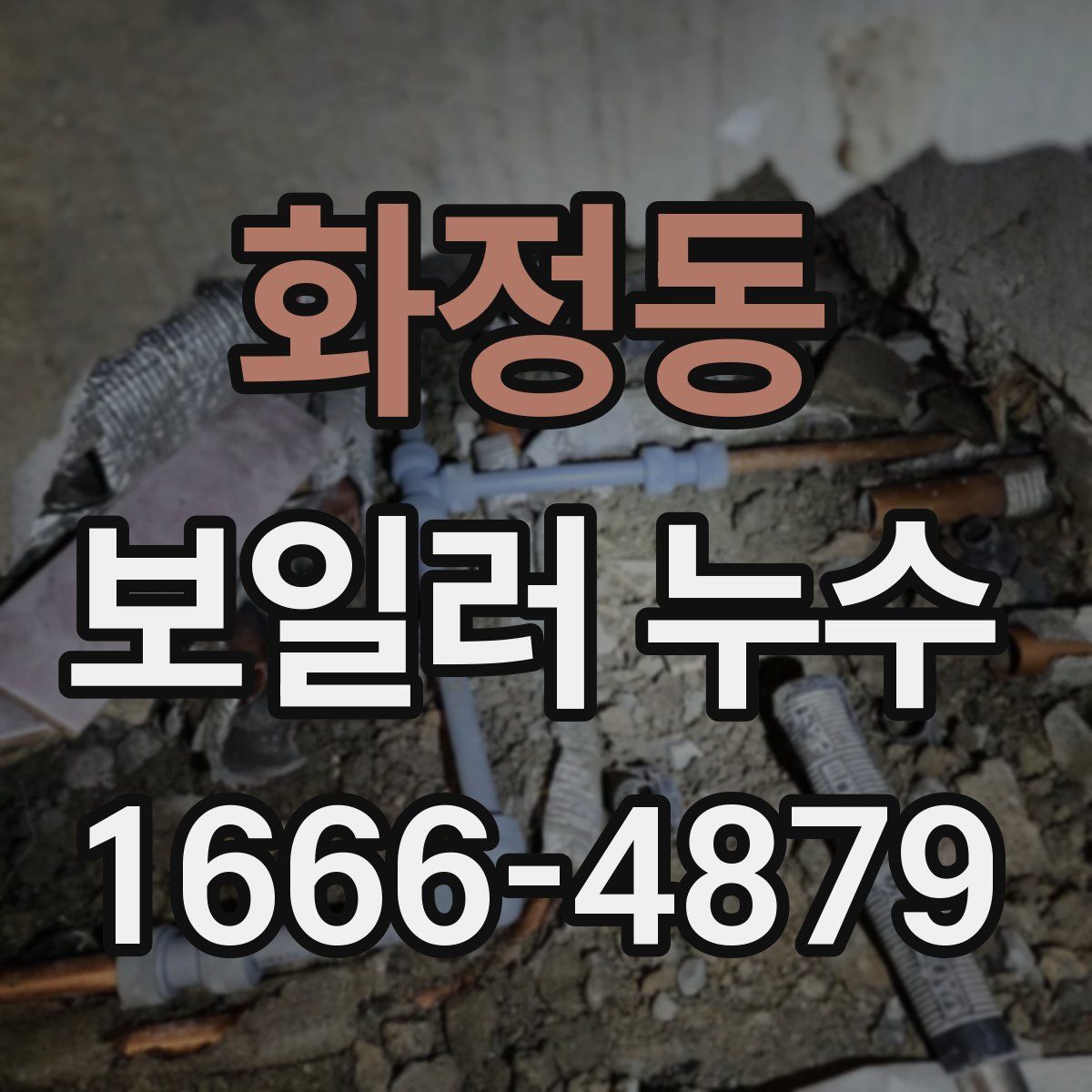 화정동 보일러 누수