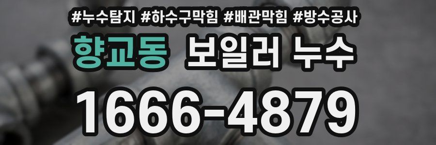 향교동 보일러 누수